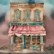 Постер книги Испеки мне убийство