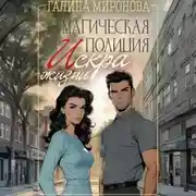 Постер книги Магическая полиция. Искра жизни