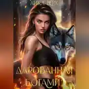 Постер книги Дарованная богами