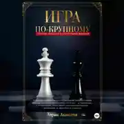 Постер книги Игра по-крупному: Стратегия отношений с состоятельным мужчиной