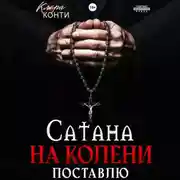 Постер книги Сатана. На колени поставлю
