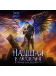 Алекс Найт - Падшая в академии. Крылья для беглянки