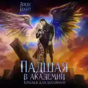 Постер книги Падшая в академии. Крылья для беглянки