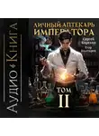 Сергей Карелин - Личный аптекарь императора. Том 2