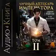 Постер книги Личный аптекарь императора. Том 2
