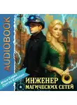 Сергей Карелин - Инженер магических сетей 6
