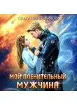 Ольга Шерстобитова - Мой пленительный мужчина