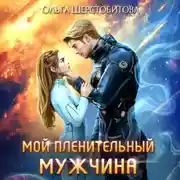 Постер книги Мой пленительный мужчина