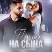 Постер книги Право на сына