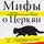 Иерей Николай Конюхов - Мифы о Церкви