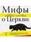 Иерей Николай Конюхов - Мифы о Церкви