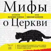 Постер книги Мифы о Церкви