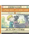 Николай Гарин-Михайловский - Детство Тёмы