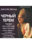 Максим Эвальд - Черный терем. Первый русский царь Иван Грозный и его жены – как любовь определяла политику и как политика определяла любовь