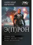 Александр Быченин - Э(П)РОН
