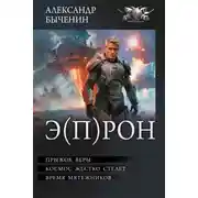 Постер книги Э(П)РОН
