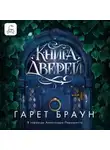 Гарет Браун - Книга дверей