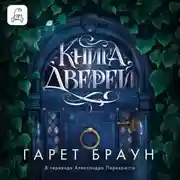 Постер книги Книга дверей