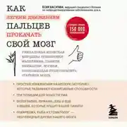 Постер книги Как легким движением пальцев прокачать свой мозг. Уникальная японская методика тренировки мышления, памяти, внимания и логики, позволяющая предотвратить старение мозга