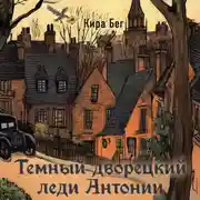 Постер книги Темный дворецкий леди Антонии