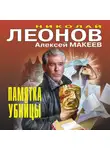Николай Леонов - Памятка убийцы