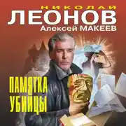 Постер книги Памятка убийцы