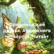 Постер книги Орешенка и её друзья. Аудиокнига четвёртая. Читает автор