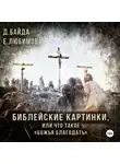Елена Любимова - Библейские картинки, или Что такое «Божья благодать».