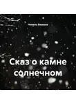 Нинель Языкова - Сказ о камне солнечном
