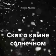 Постер книги Сказ о камне солнечном