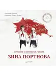 Дмитрий Пронин - Истории о пионерах-героях. Зина Портнова