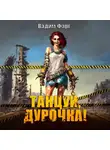 Вадим Фарг - Танцуй, дурочка