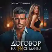 Постер книги Договор на три свидания