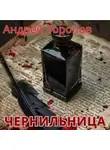Андрей Торопов - Чернильница