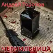 Постер книги Чернильница