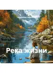 Александр Артемьев - Река жизни