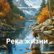 Постер книги Река жизни