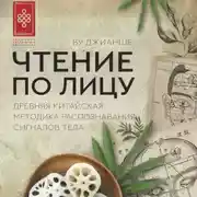 Постер книги Чтение по лицу. Древняя китайская методика распознавания сигналов тела