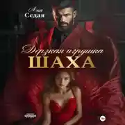 Постер книги Дерзкая игрушка Шаха