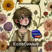 Постер книги Колебимые