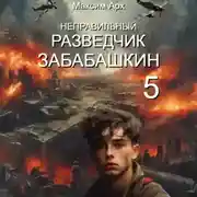 Постер книги Неправильный разведчик Забабашкин (ФИНАЛ)