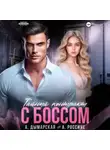 Анна Россиус - Тайный контракт с боссом