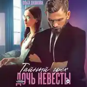 Постер книги Тайный грех. Дочь невесты