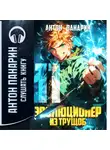 Антон Панарин - Эволюционер из трущоб. Том 11