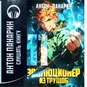 Постер книги Эволюционер из трущоб. Том 11