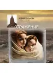 Ксения Казакова - Отражение
