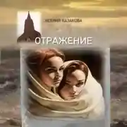 Постер книги Отражение