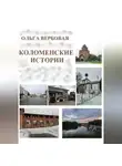 Ольга Вербовая - Коломенские истории