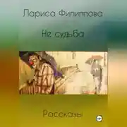 Постер книги Не судьба. Рассказы.