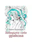 Дарья Кузнецова - Заведите себе дракона